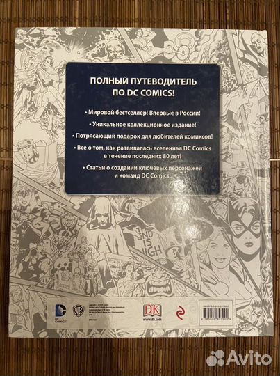 Энциклопедия DC Comics: Хроники. Год за годом