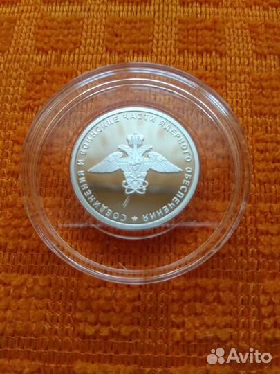 1 рубль 2019г Соединения и воинские части ядерного