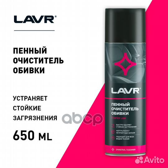 Lavr Пенный очиститель обивки, 650 мл LN1451 lavr