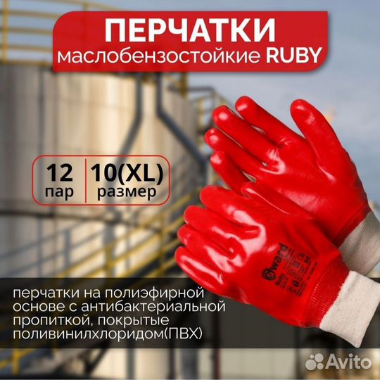 Перчатки защитные с пвх обливом Gward Ruby