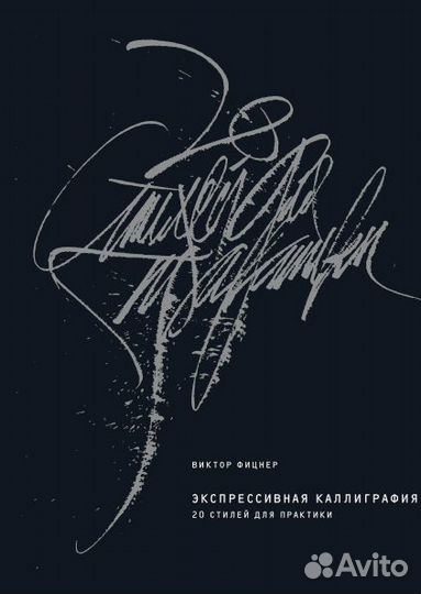 Книги. Экспрессивная каллиграфия. Про леттеринг