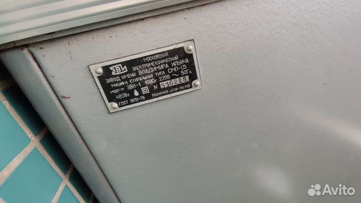 Зви Стиральная машинка СССР