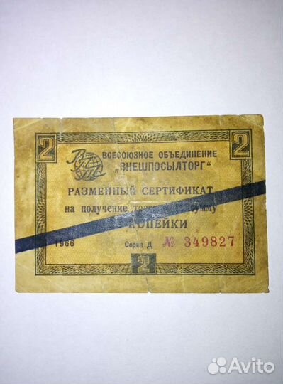Разменный сертификат 1966 года