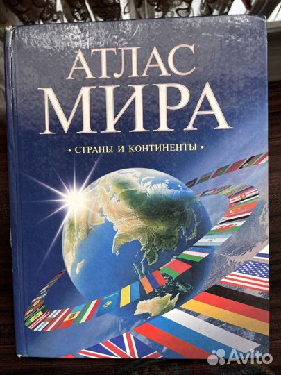 Атлас мира, страны и континенты
