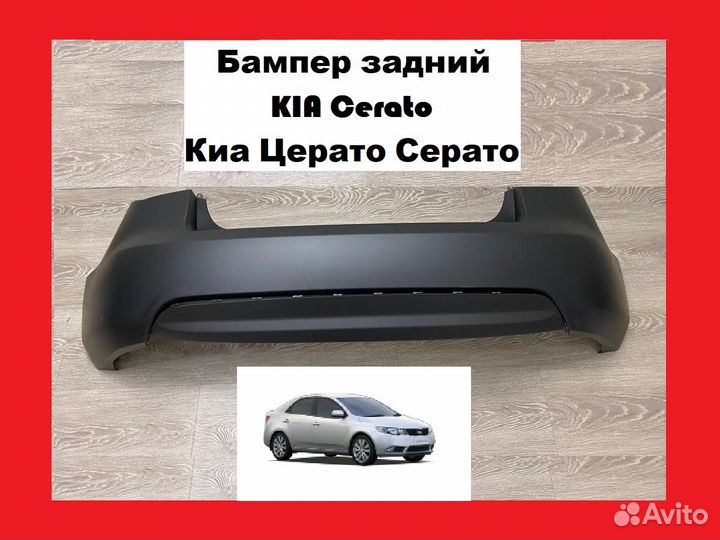 Бампер задний KIA Cerato Кия Киа Церато Серато бу