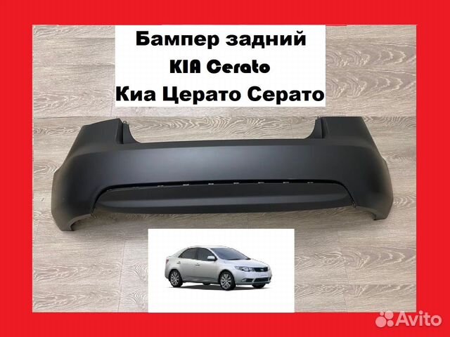 Бампер задний KIA Cerato Кия Киа Церато Серато бу