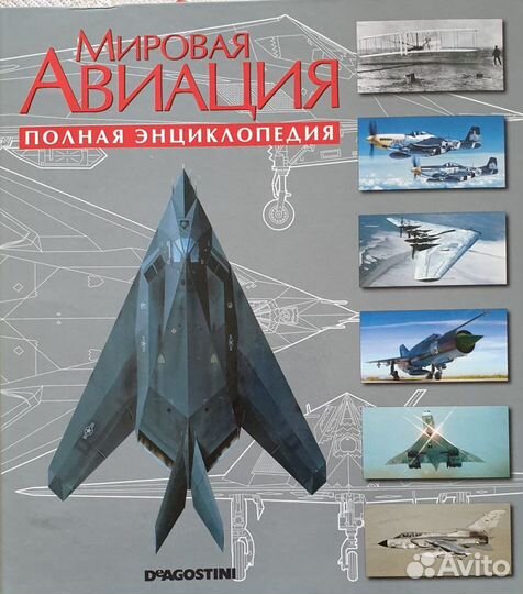 Энциклопедия «Мировая Авиация»