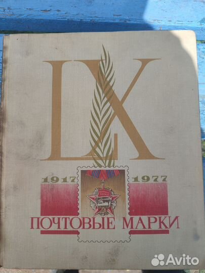 Альбом с почтовыми марками до 1977г