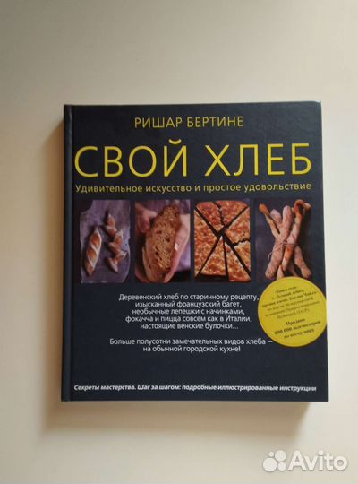 Ришар Бертине: Свой хлеб