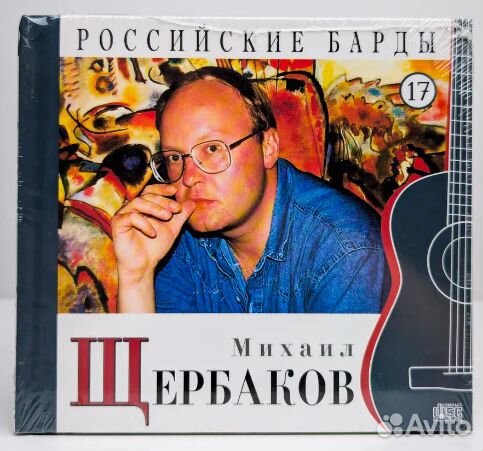 Российские барды. Том 17. Михаил Щербаков (+CD)