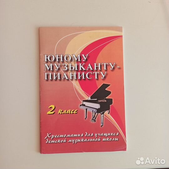 Хрестоматия юному музыканту-пианисту 2 класс