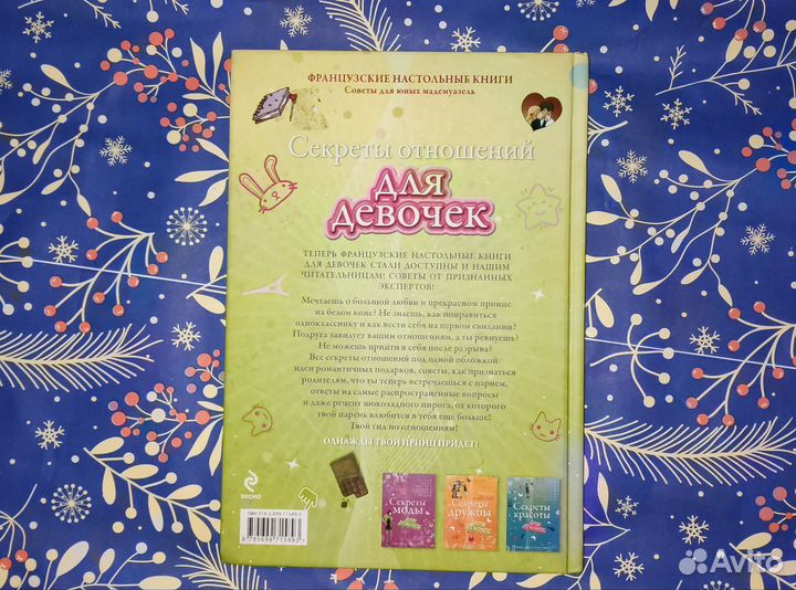 Книга - секреты отношений для девочек