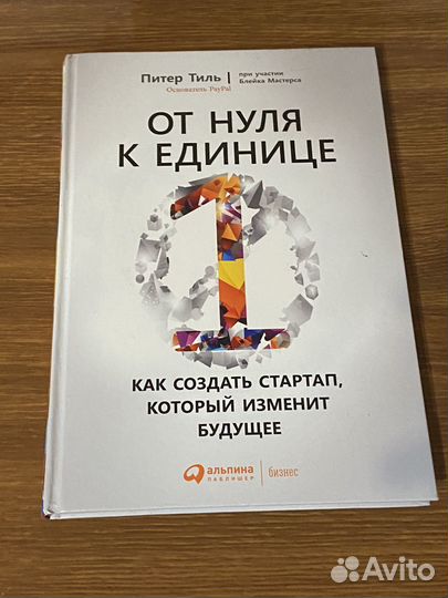 От нуля к единице. Питер Тиль