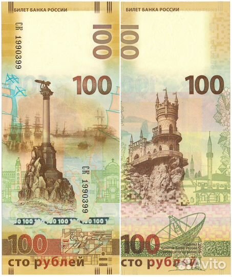 Банкнота 100 рублей Крым-Севастополь