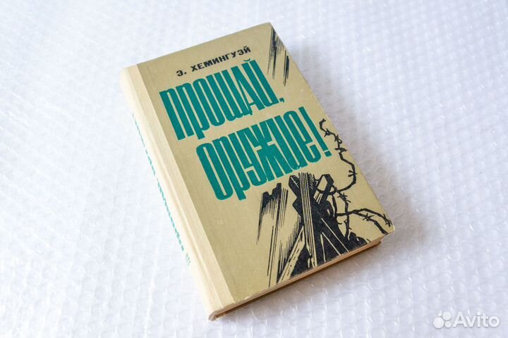 Хемингуэй. Роман, повесть и 4 рассказа. 1983 год