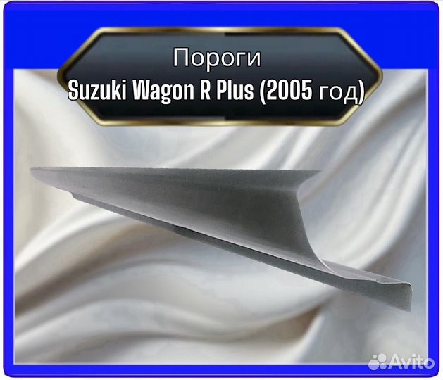 Порог Suzuki Wagon R Plus