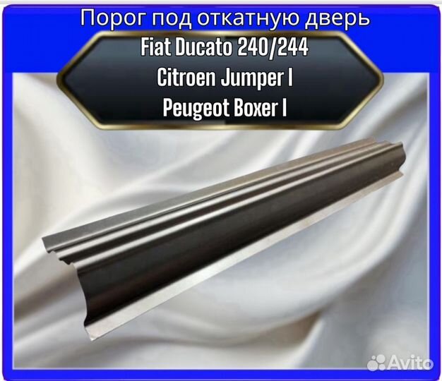 Порог под откатную дверь Fiat Ducato 240/244