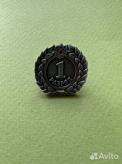 Значок 1 разряд