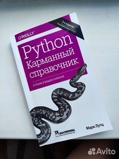 Python. Карманный справочник Лутц Марк