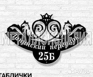 Адресная табличка металлическая