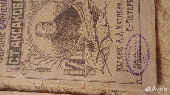 Собрание сочинений С. Т. Аксакова 1908г