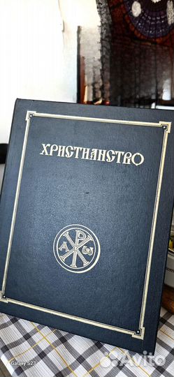 Христианство (энциклопедический словарь)