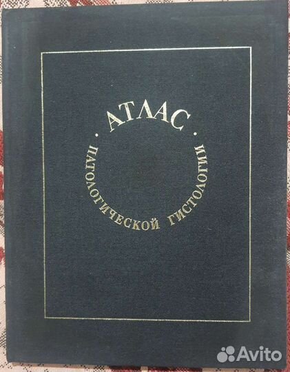 Атлас патологической гистологии