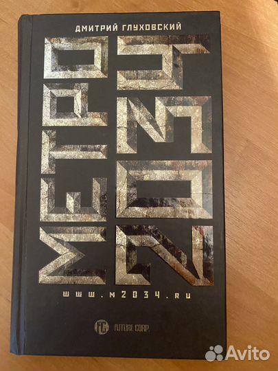 Книга Метро 2033