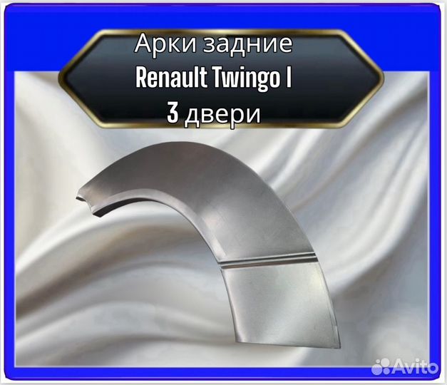 Арка задняя Renault Twingo 1