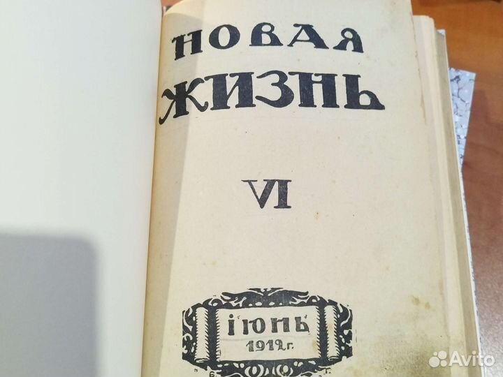 Журнал, Новая жизнь, за 1912 г