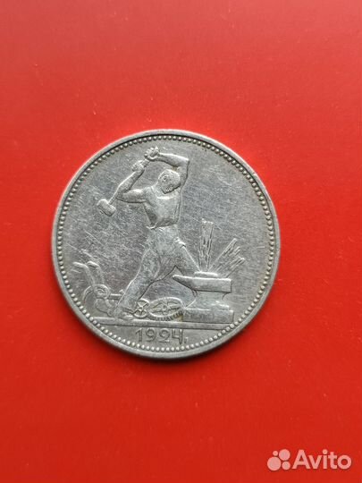 Один полтинник 1924 года, серебром (антиквариат)