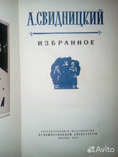 Свидницкий. Избранное. 1956