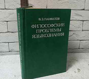 Панфилов В. З. Философские проблемы языкознания