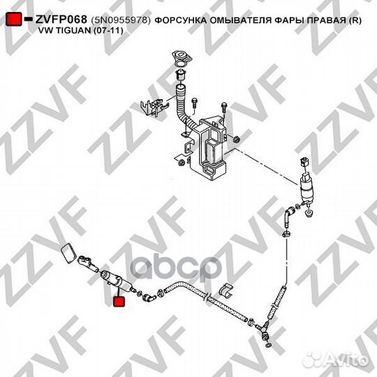 Форсунка омывателя фары правая (R) VW tiguan