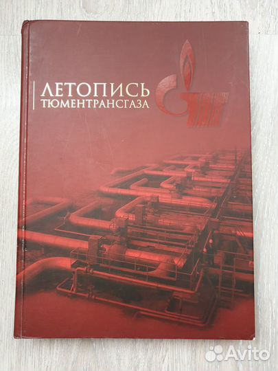 Летопись Тюменьтрансгаза