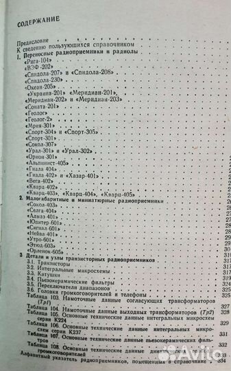 Ссправочники по транзисторным радиприемникам