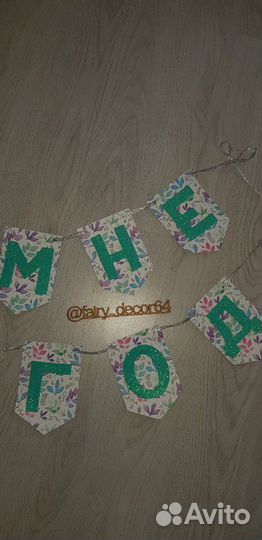 Гирлянда на годик