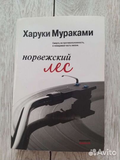 Харуки мураками норвежский лес