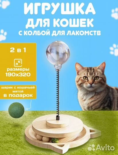 Интерактивная игрушка для кошек