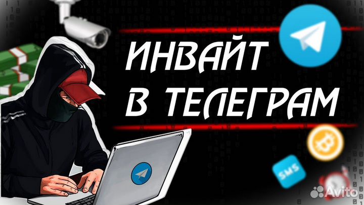 Инвайтинг в Телеграм/Telegram