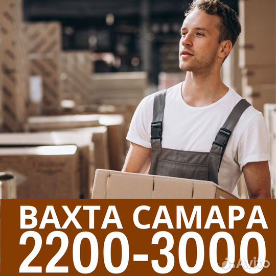 Вахта Самара проживание комплектовщик