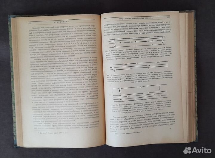 В. Бехтерев. Основы рефлексологии человека. 1926 г
