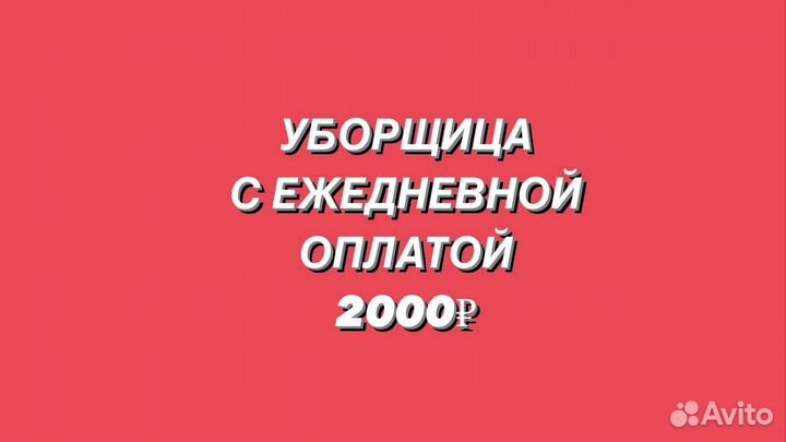 Уборщица с ежедневной оплатой