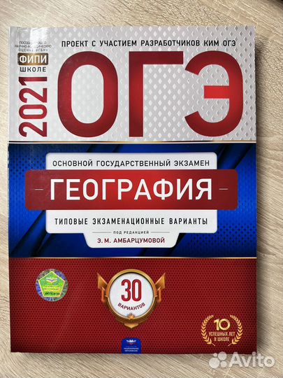 ОГЭ География 2021