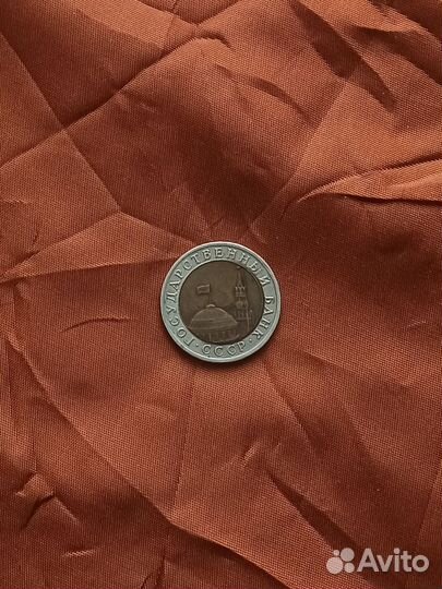 10р 1991 Биметалл