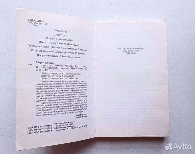 Джоанн Харрис 