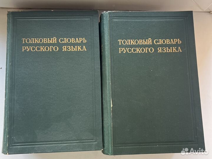 Толковый словарь русского языка в 4-х т. 1935-40гг