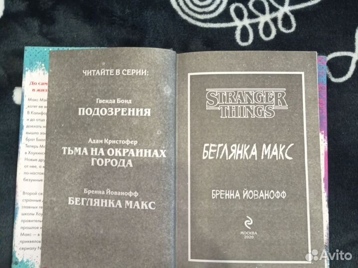 Книга Беглянка Макс Бренна Йованофф