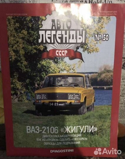Журналы об автомобилях «автолегенды ссср» №50-№58