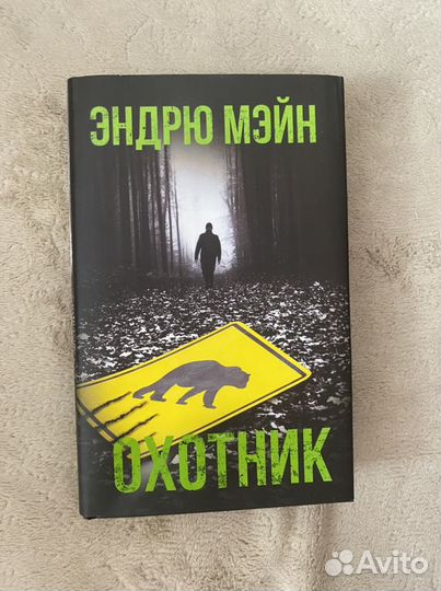 Охотник, Э. Мэйн